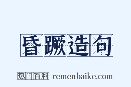 昏蹶造句是什么意思的图片